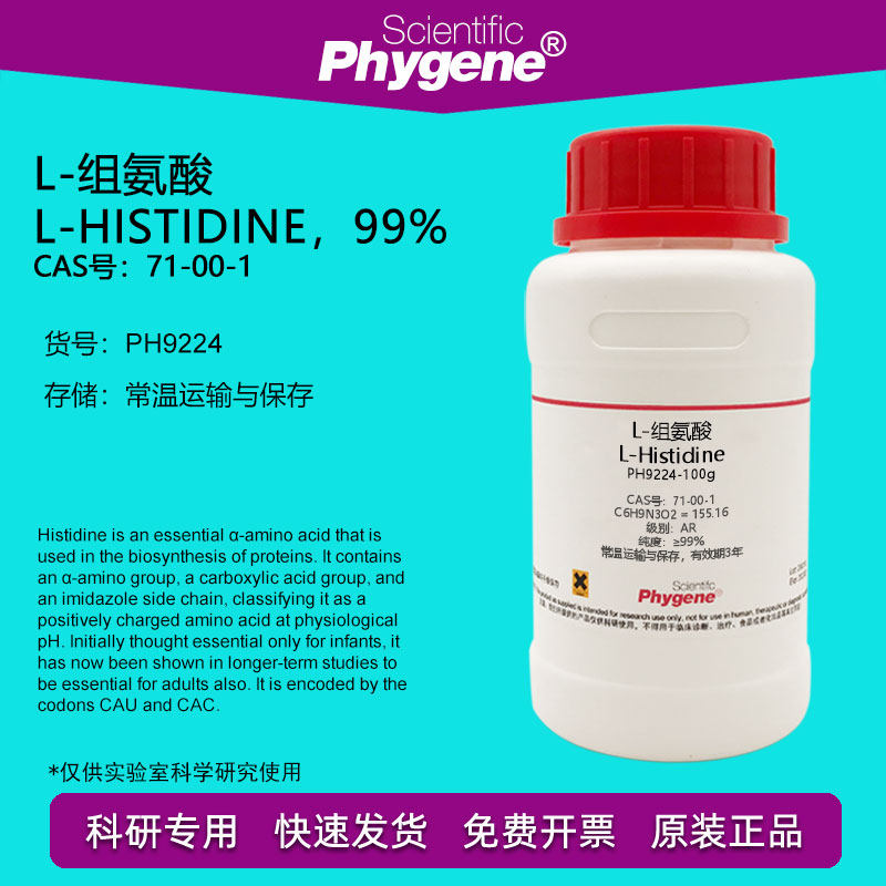 L-组氨酸 L-Histidine 99% CAS:71-00-1 实验试剂 科研专用 100g