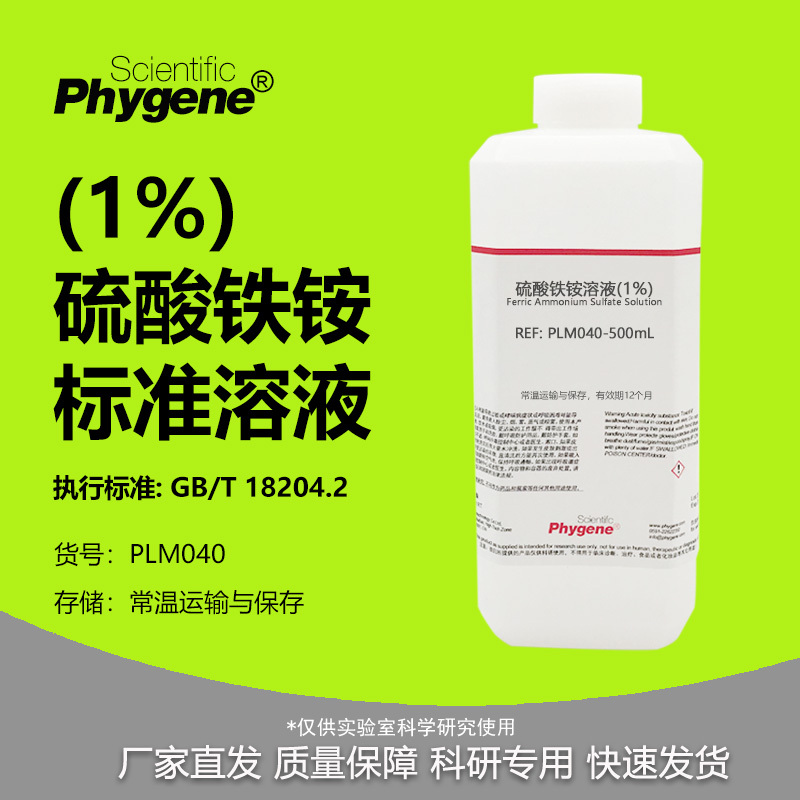 1% Ferrammonium Sulfate Solution 10G/L for Formaldehyde Detection, Used with Mbth, National Standard, Phygene
