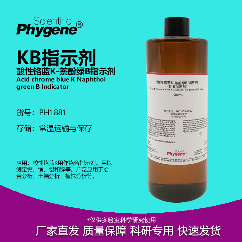 5g/L酸性铬兰K指示剂萘酚绿B测钙镁金属水质硬度KB指示液 100mL