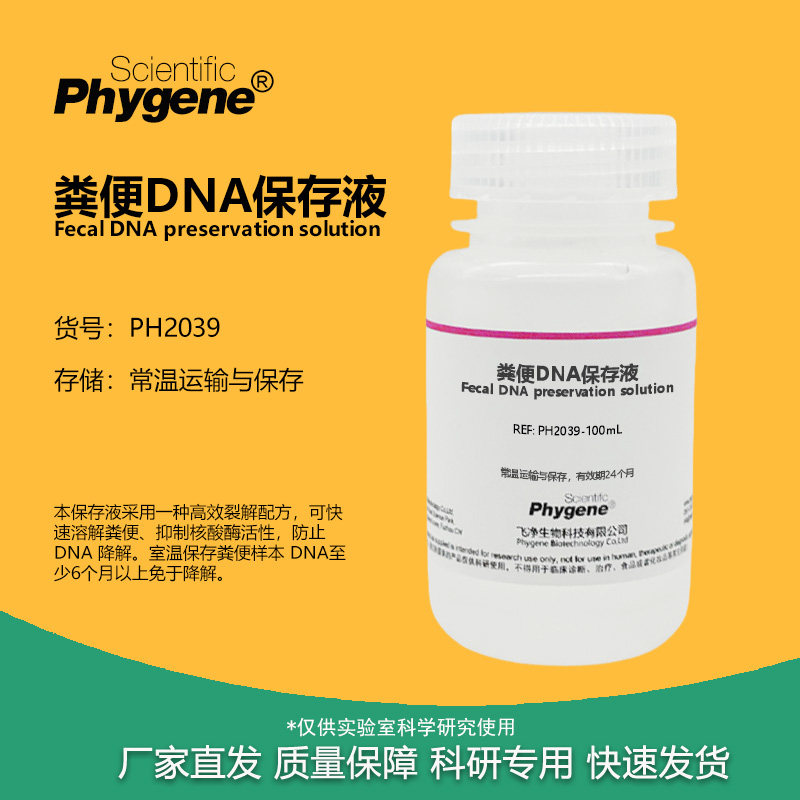粪便DNA保存液 核酸保存 实验试剂 科研专用 PH2039 PHYGENE