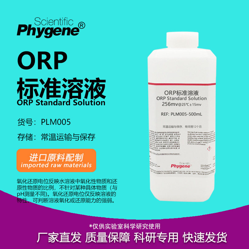 ORP标准溶液 氧化还原电位标液校准液 256mv传感器探头标定 500mL