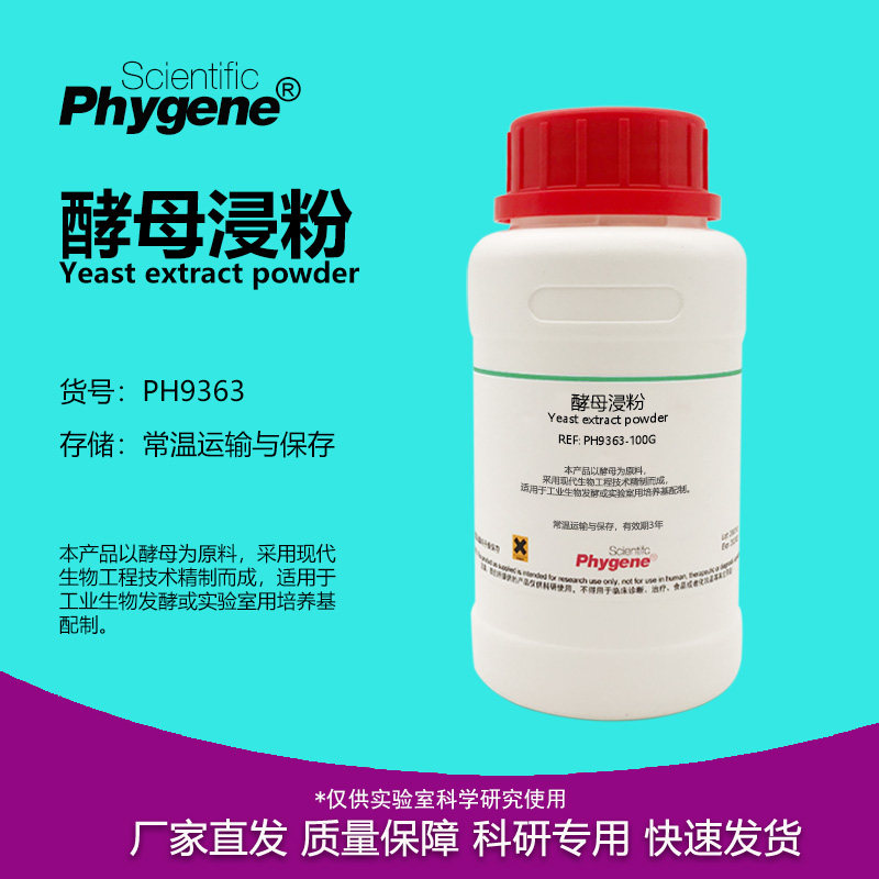 酵母浸粉 酵母浸出粉 8013-01-2 酵母提取物 实验试剂 PHYGENE