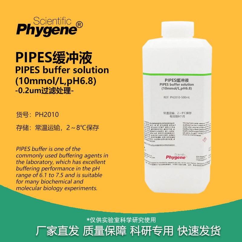 PIPES缓冲液 (10mmol/L,pH6.8) 科研实验试剂 500ML PHYGENE