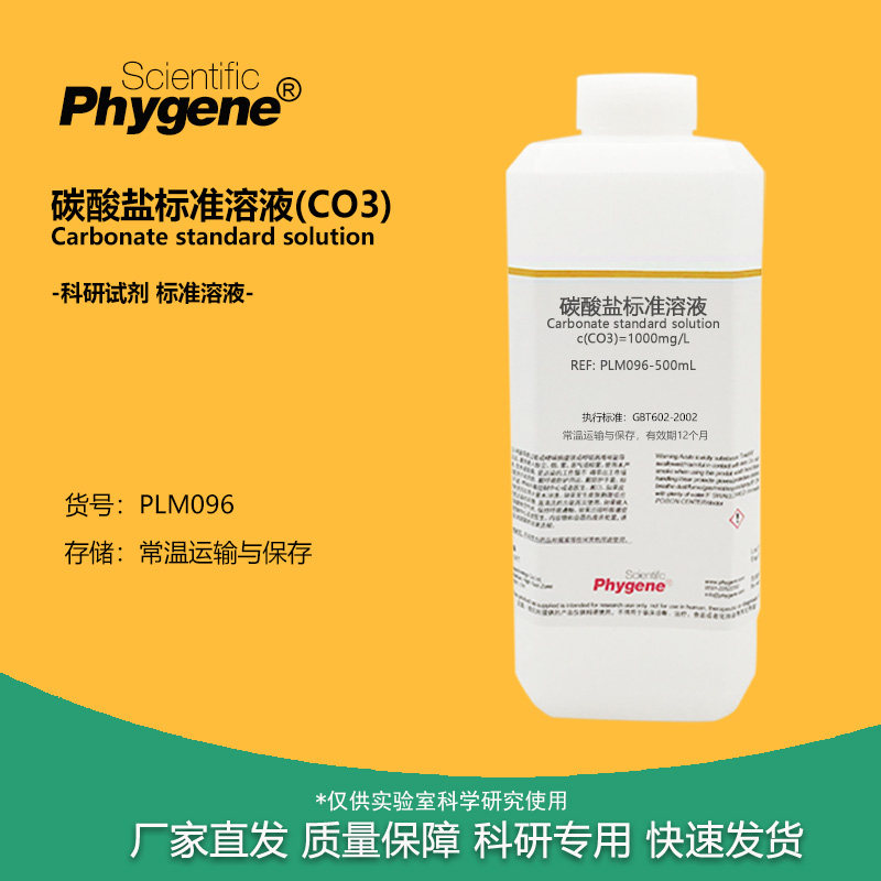 碳酸盐标准溶液(CO3) 100mg/L 碳酸根离子标液 实验检测 0.1mg/mL