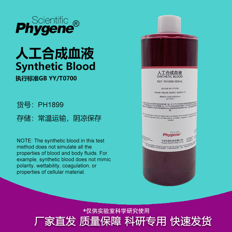 人工合成血液 实验专用 YY/T0700 模拟血液 防护产品穿透测试
