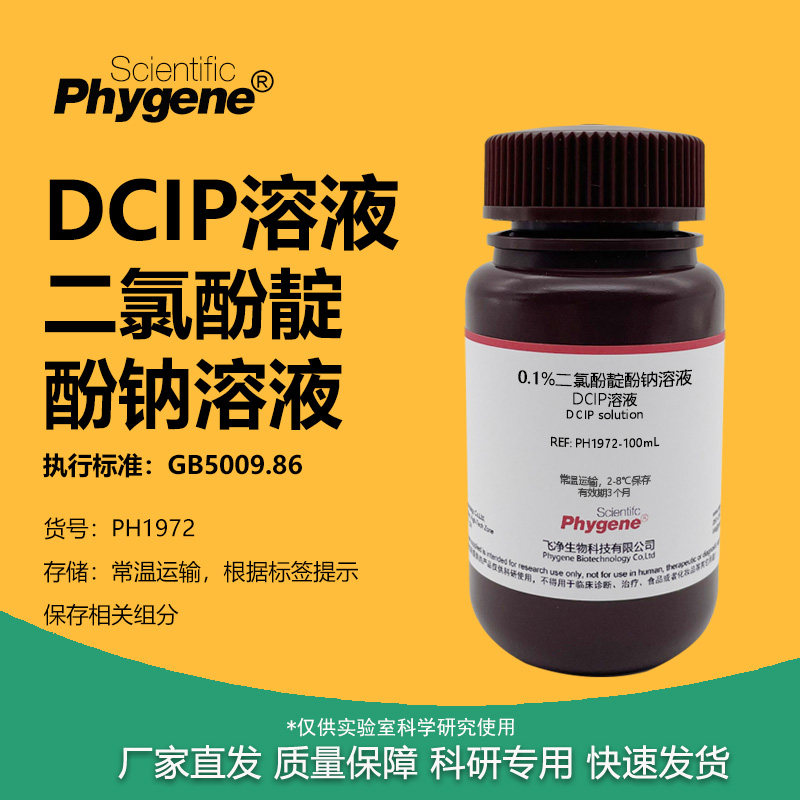 0.1%二氯酚靛酚钠溶液 0.02% DCIP溶液 维生素C检测 科研实验试剂