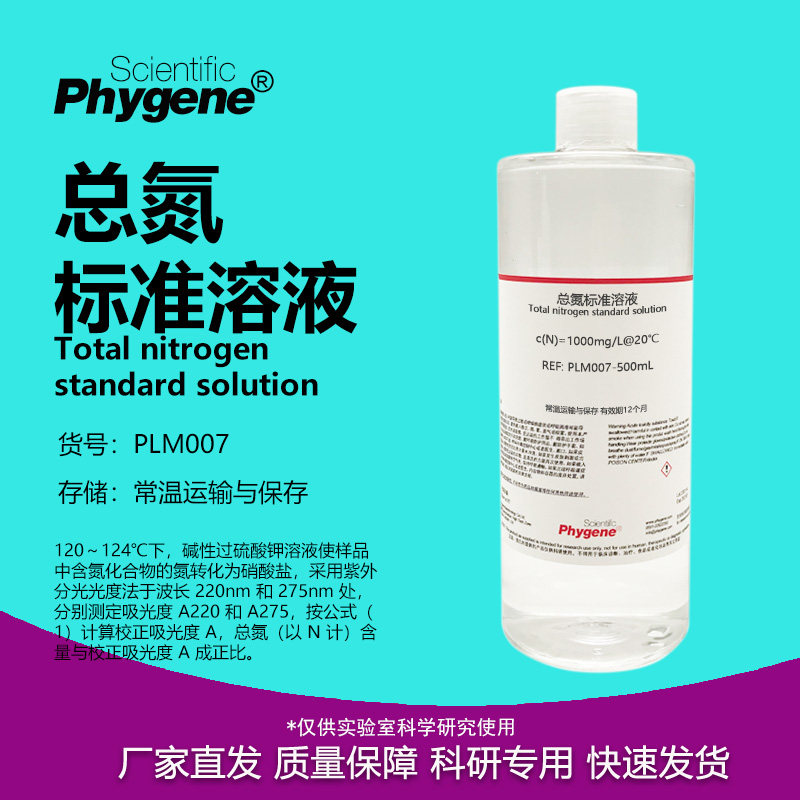 总氮标准溶液 污水化验水质检测COD标液 科研实验试剂 总氮校准液