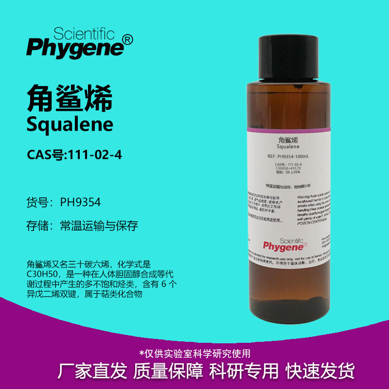 角鲨烯 三十碳六烯 CAS:111-02-4 Squalene 99% 实验试剂 PHYGENE