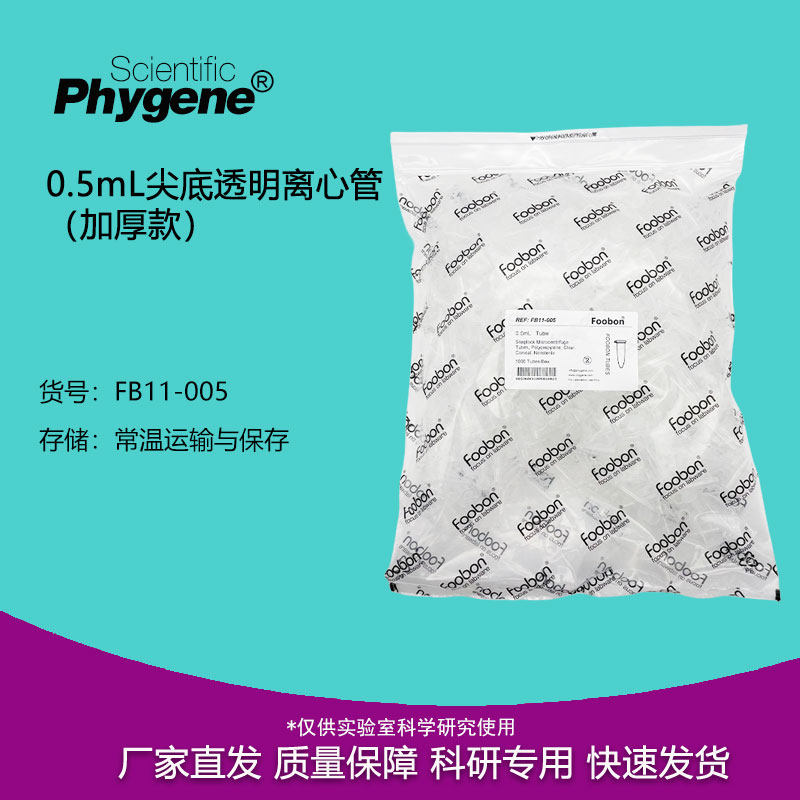 0.5mL/0.6mL尖底透明离心管 加厚款 1000支/盒 Foobon #FB11-005