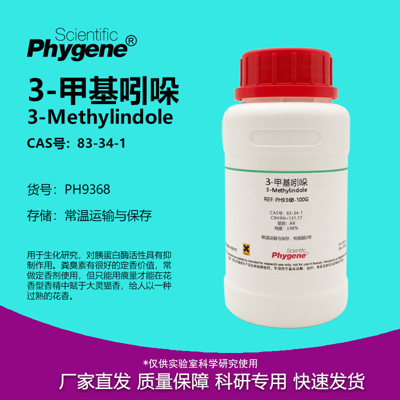 3-甲基吲哚 98% CAS: 83-34-1 粪臭素 实验试剂 [PH9368 PHYGENE]