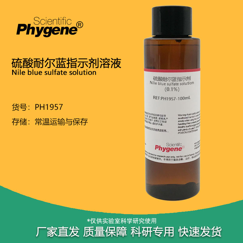 0.1%硫酸耐尔兰溶液硫酸耐尔蓝尼罗蓝指示剂 10mg/mL 100mL 实验