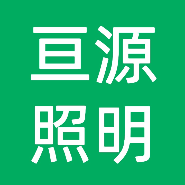 亘源照明的LOGO