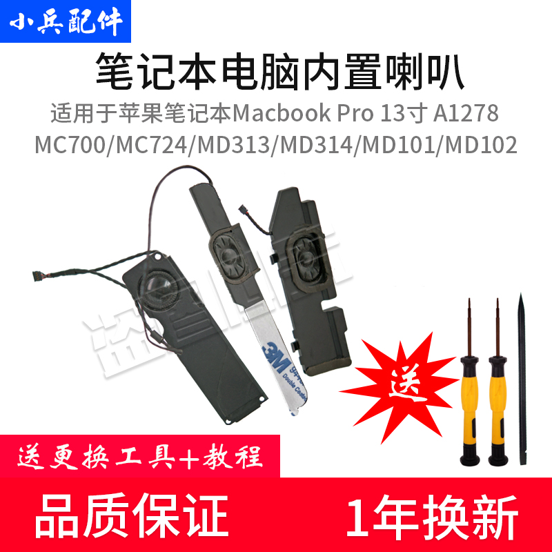 Suitable for 11-12 years Macbook pro 13 inch A1278 MC700 MD313 314 101 102 speaker