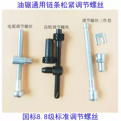 Electric chain saw chain saw guide plate adjustment screw Chain saw chain elastic adjustment screw Guide plate tensioning screw