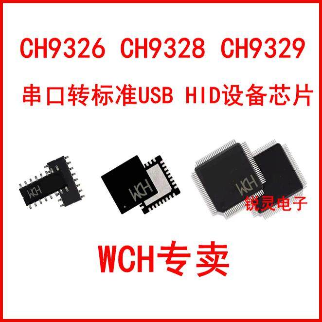 CH9326  CH9328  CH9329  串口转HID键盘芯片 转接芯片 WCH代理商