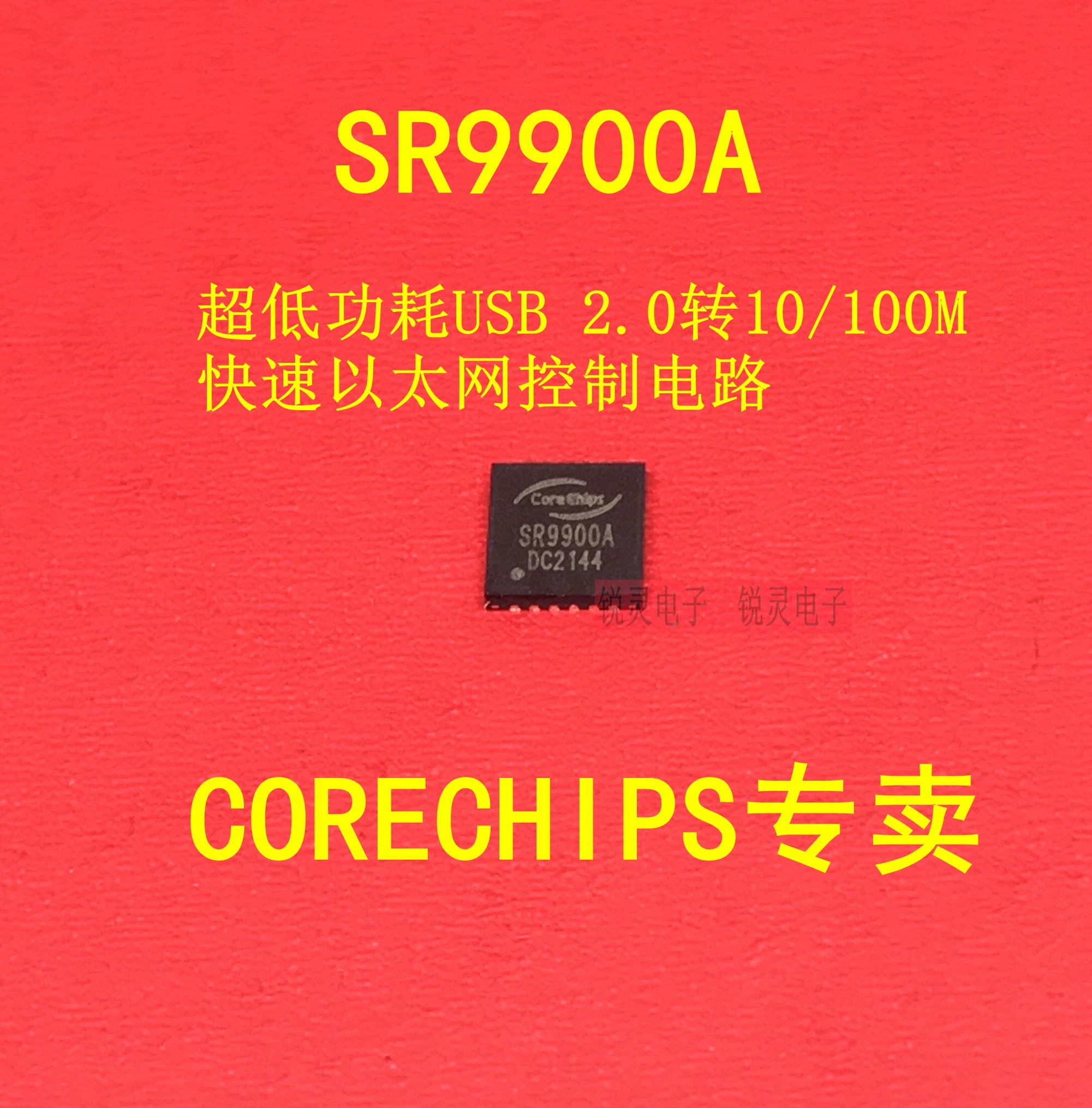 SR9900A 单芯片USB2.0转10/100M以太网控制电路 超低功耗SR9900AI