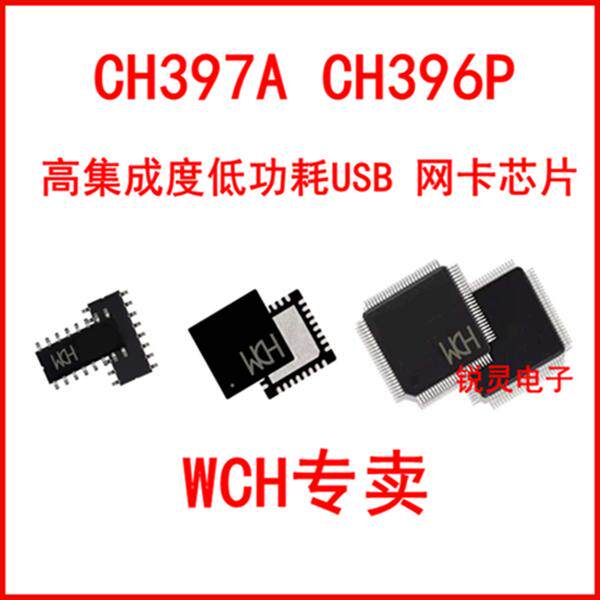 CH397A 高集成度 CH396P 低功耗USB 网卡芯片 F R Y内置青稞
