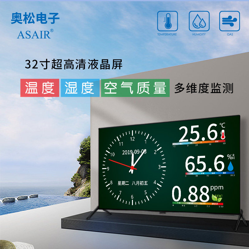 ASAIR/奥松-智能环境监测仪|空气质量温度湿度甲醛等有害气体监测