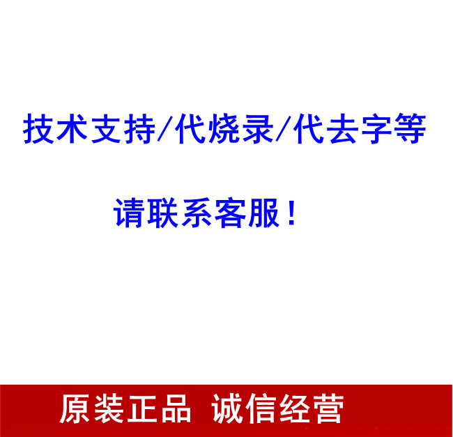 技术支持 代烧录 代去字等请联系客服