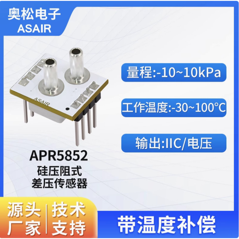 奥松气体压力传感器模块 IIC/电压带温补偿差压传感器APR5852系列