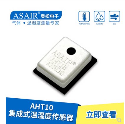 AHT10  奥松ASAIR集成式温湿度传感器SHT20  全新原装正品 技术支
