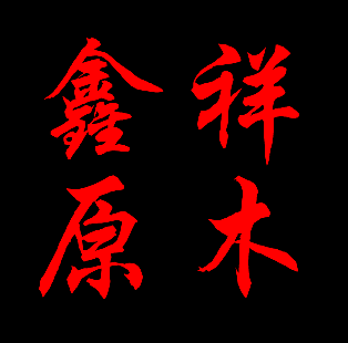 鑫祥原木