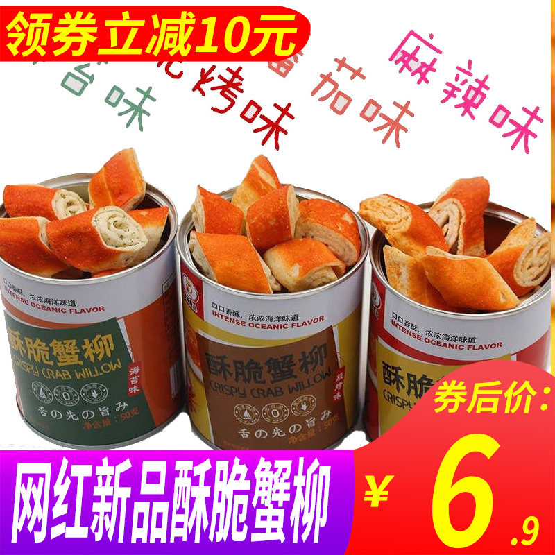 Ready-to-eat net red dried crispy crab willow stick Top source leisure seafood snacks four flavors of food canned
