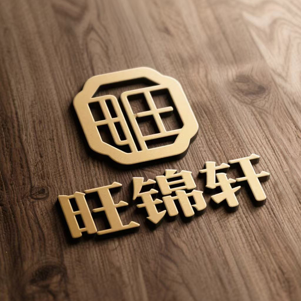旺锦轩家具的LOGO