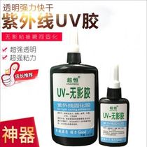 Super constant UV glue UV lamp light curing glue glass special shadowless glue water glass metal acrylic Special