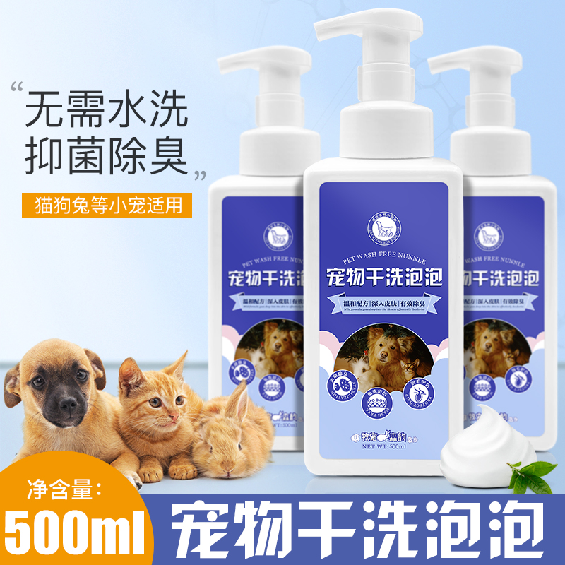 Dog cat dog lop ear rabbit rabbit shower gel guinea pig disposable dry cleaning foam bubble pet bath cleaning supplies