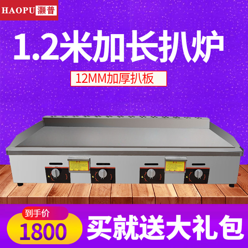 Hao Pu large commercial gas 1 2 m pickpocket stove burning equipment to increase the thickening hand grab cake machine to lie down the stove