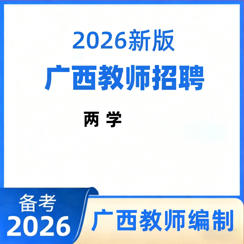 Guangxi Online Courses 2026 Guangxi Teacher Recruitment Exam Educational Psychology and Moral Education Video Course Library Guangxi Online Courses 2026 Guangxi Teacher Recruitment Exam Educational Psychology and Moral Education Video Course Library