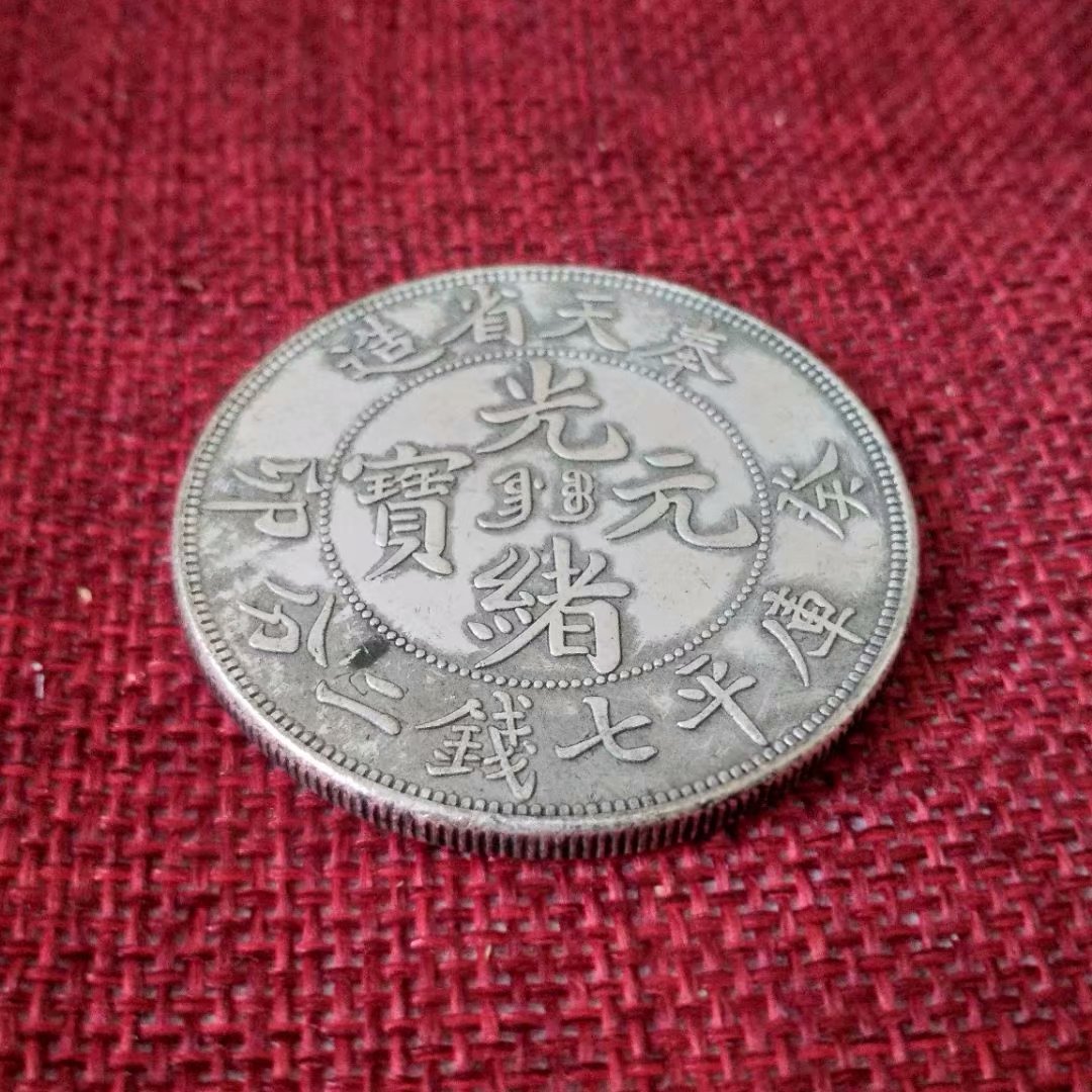 Tiền xu cổ, đô la bạc, đồng tấm, Daqing, Fengtian, Guangxu, Yuanbao, Kuping, bảy tiền, hai điểm, tiền xu kỷ niệm rồng duy nhất đồng xu bạc cổ