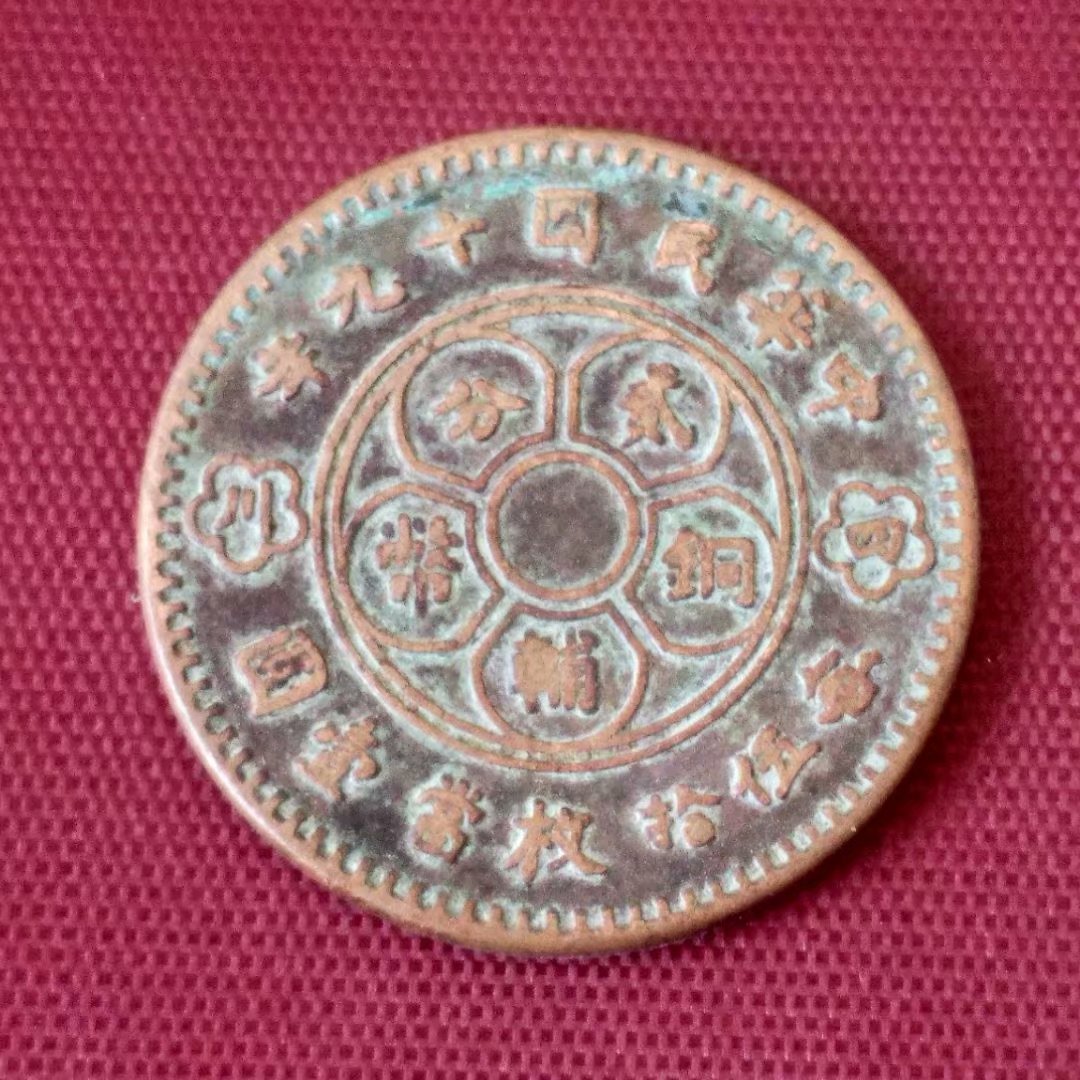 Tiền cổ, Cộng hòa Trung Quốc, 19 năm, Tứ Xuyên, đồng tiền xu, đồng tấm, năm mươi nhân dân tệ, một nhân dân tệ, một nhân dân tệ, đồng tiền tròn đồng tiền cổ xưa