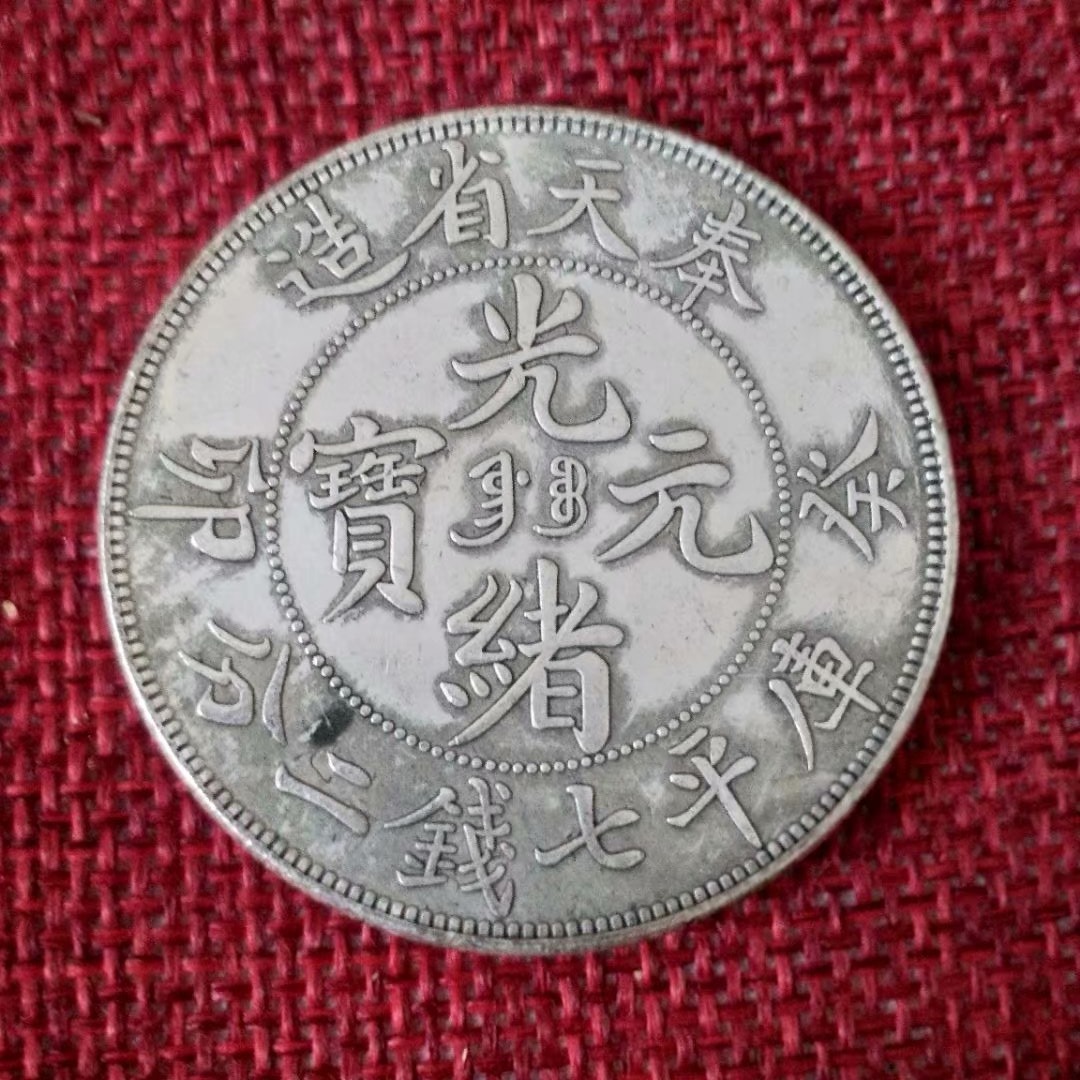 Tiền xu cổ, đô la bạc, đồng tấm, Daqing, Fengtian, Guangxu, Yuanbao, Kuping, bảy tiền, hai điểm, tiền xu kỷ niệm rồng duy nhất đồng xu bạc cổ