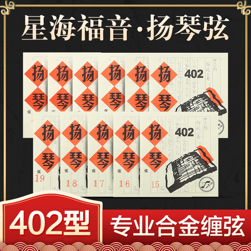(Beijing Xinghai Gospel) Starsea nameplate Yangqin String 402 Yangqin String Tangled Strings 15 15 -30 -30 Strings