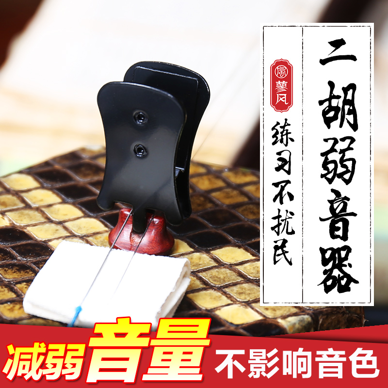 Black Butterfly Erhu Weak Mixer Huqin Weak Sound silencer Weak sound clip Professional Erhu silencer 