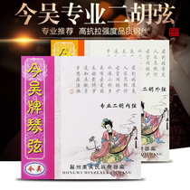 Han Palace agent professional erhu Qinxian today Wu player-level piano string Erhu instrument accessories Hu Qinxian