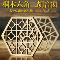 Tongmu Erhu Flower Window Wooden Erhu Sound Window Southern Hexagon Erhu Professional Window Flower Window Erhu Accessories