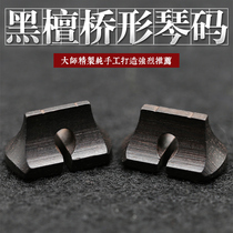 Ebony erhu strip bridge code professional Ebony erhu code bridge shape erhu Qin? Code erhu accessories