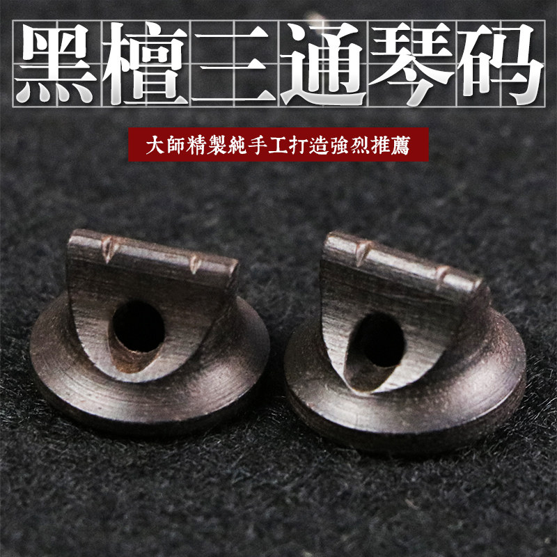 Professional three-way black sandalwood erhu code, first-class black sandalwood material erhu code, black sandalwood erhu horse, erhu accessories