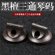 Professional three-way Ebony erhu code first-level Ebony material erhu Qin code Ebony erhu horse erhu accessories