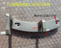 Original LG Drum washing machine WD-80180N N80010 door hinge 4774EN2002A door hinge accessories
