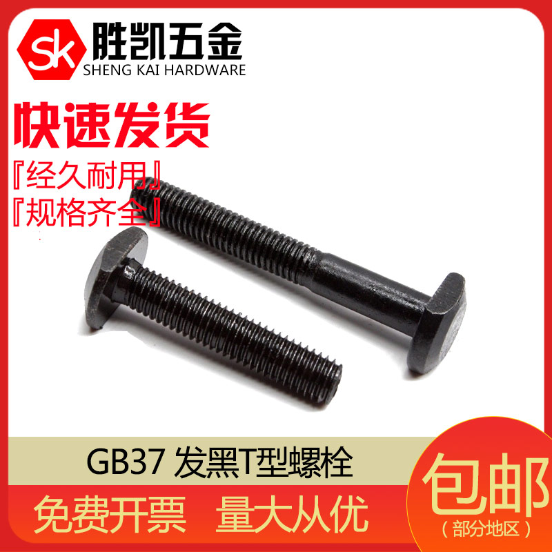 GB37 Blackened T-bolt T-bolt T-plate screw Lathe screw M12*40~M12*150