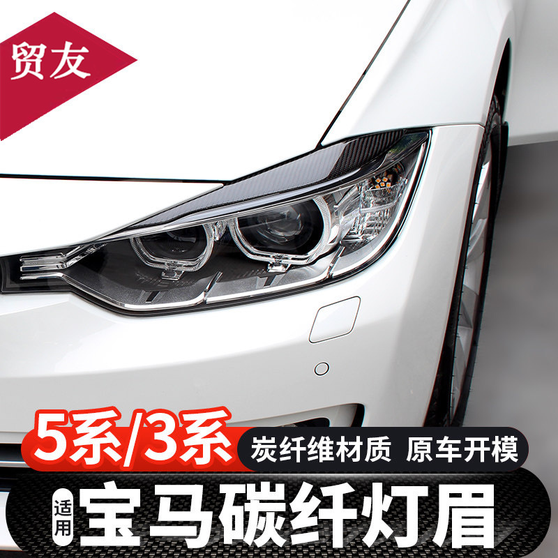 Suitable for BMW5 series 3 series modified carbon fiber lamp eyebrow F18F30F35 carbon fiber living room lamp eyebrow decoration modification strip