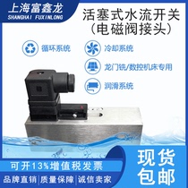 Piston type water flow switch Stainless steel adjustable cutting fluid circulating water cut-off monitoring plunger type water flow switch
