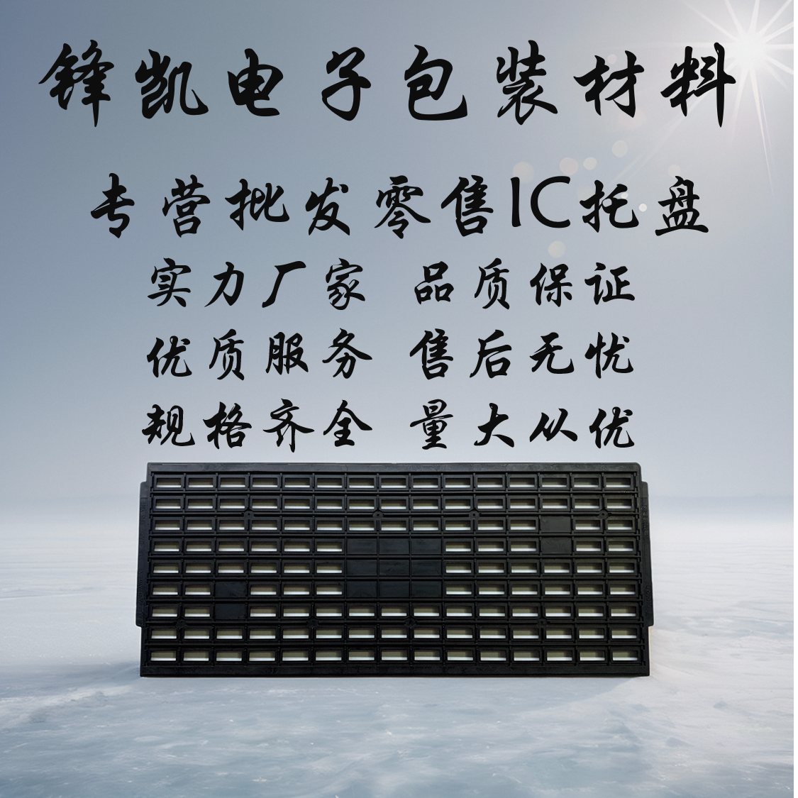 锋凯电子包装材料