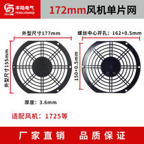 17cm fan accessories 172mm single-piece plastic protective grille can be equipped with 172*150*51 elliptical cooling fan