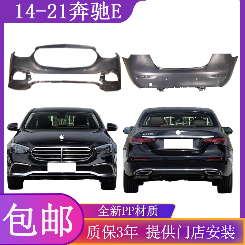 Suitable for New Mercedes-Benz E-Class E200L260L400L350L300L Front and Rear Bumpers 13-21 Models E-Class Anti-Collision Bars