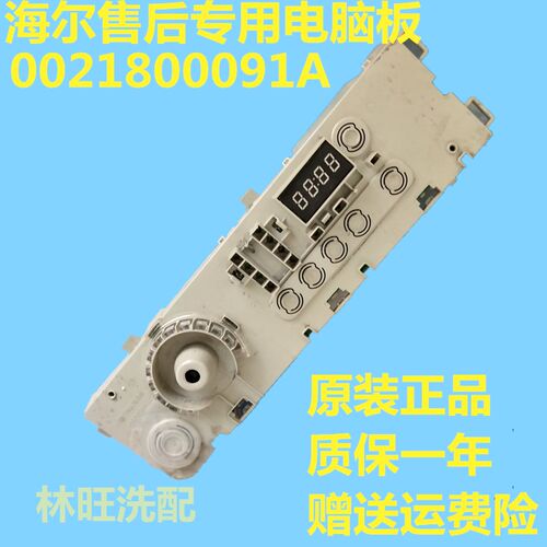 海尔滚筒洗衣机电脑板EG8012B29WC/WA/WD/WE/WG/WI 0021800091A